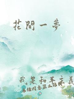 花间一梦