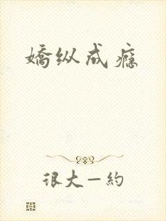 娇纵成瘾