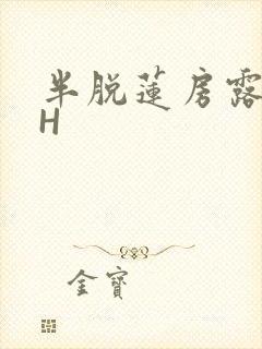 半脱莲房露压欹H