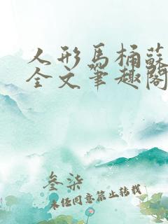 人形马桶苏清雅全文笔趣阁