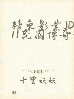 精东影业JD011民国传奇演员