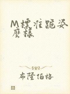 M标准跪姿是什么样