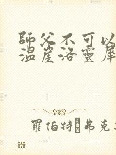 师父不可以温离温崖洛灵犀笔趣阁