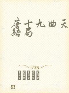 唐十九曲天歌大结局