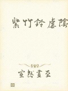 紫竹铃虐阴事件