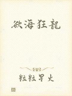 欲海狂龙