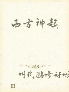 西方神起