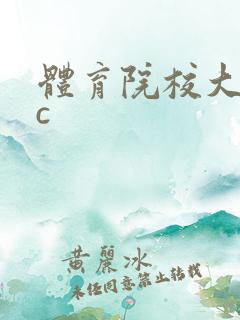 体育院校大猛攻c