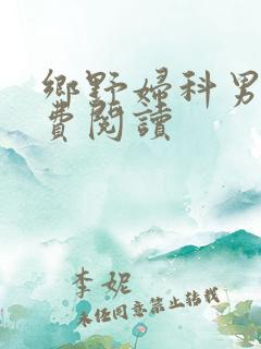 乡野妇科男医免费阅读