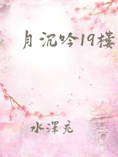月沉吟19楼