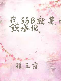 我的B就是你的饮水机