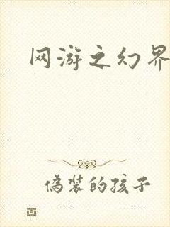 网游之幻界传说