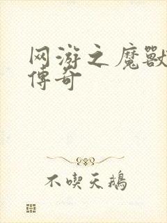 网游之魔兽猎人传奇