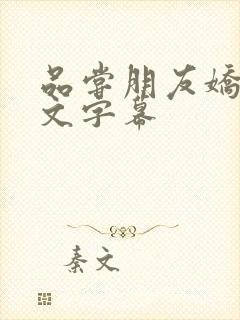 品尝朋友娇妻中文字幕