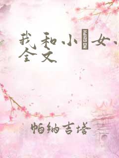 我和小姪女小婷全文