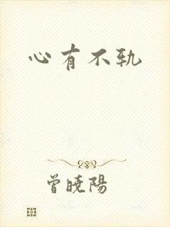 心有不轨