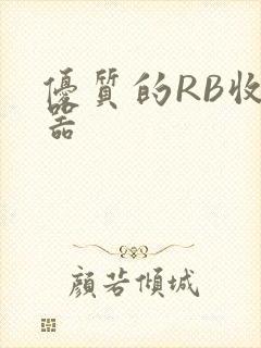 优质的RB收集器