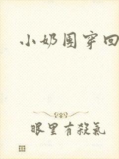 小奶团穿回来啦