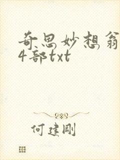 奇思妙想翁乱14部txt
