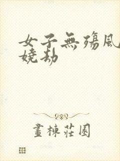 女子无殇风月妖娆劫