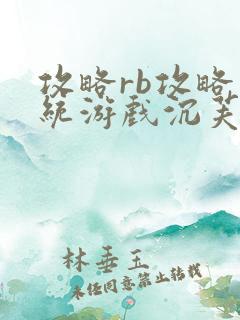 攻略rb攻略系统游戏沉芙