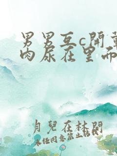 男男互c开荤粗肉尿在里面视频