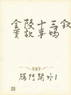 金陵十三钗是真实故事吗