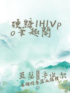 硬糖1H1Vpo笔趣阁