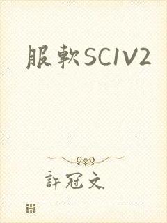 服软SC1V2