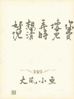 好想弄坏你南姜倪清时免费阅读