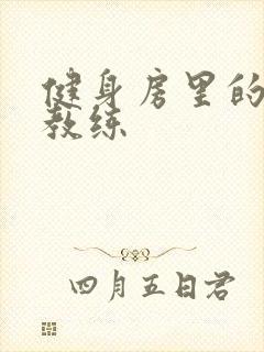 健身房里的私人教练