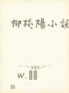 柳残阳小说下载