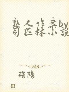 熟人作案by阿司匹林小说免费全文