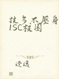 技多不压身1V1SC校园