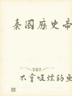 秦国历史帝王表