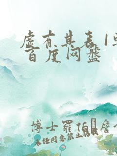 虚有其表 I车 百度网盘