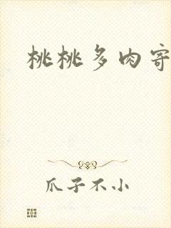 桃桃多肉寄北