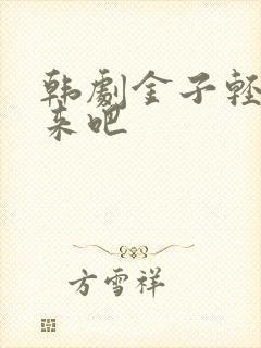 韩剧金子轻松出来吧