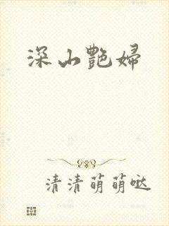 深山艳妇