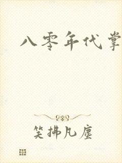 八零年代掌中娇