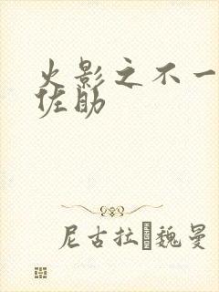 火影之不一样的佐助