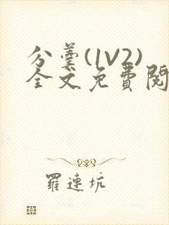 分羹(1V2)全文免费阅读