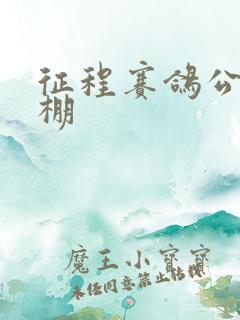 征程赛鸽公棚秋棚