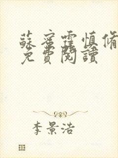 苏蜜霍慎修全文免费阅读