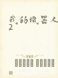 我的机器人女友2