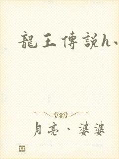龙王传说h小说