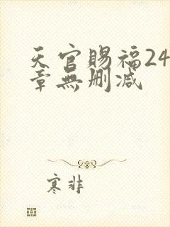 天官赐福243章无删减