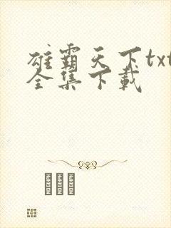 雄霸天下txt全集下载