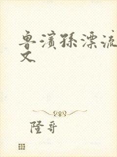 鲁滨孙漂流记全文