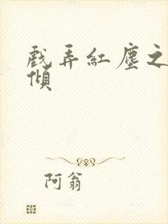 戏弄红尘之天下倾